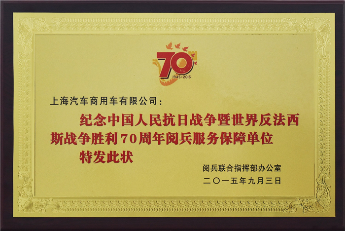 上汽大通2015年获奖盘点:获得“大阅兵”军方肯定 ,荣膺中央级媒体大奖
