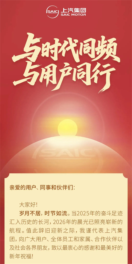 破晓之声:上汽新年贺词中的改革新象与时代回响